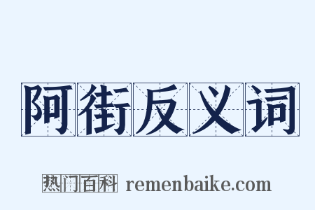 阿街反义词是什么意思的图片